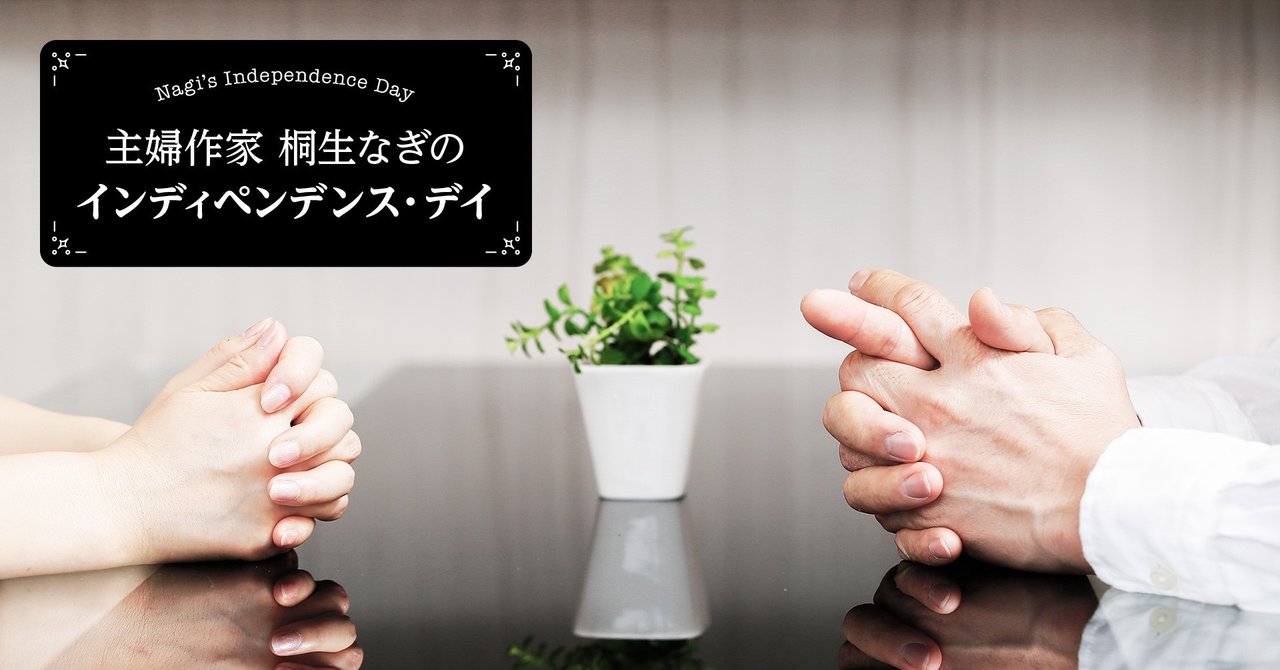 第8話 突然の書籍化依頼 夫は喜んでくれないの 梶原 りさ Monokaki 小説の書き方 小説のコツ 書きたい気持ちに火がつく