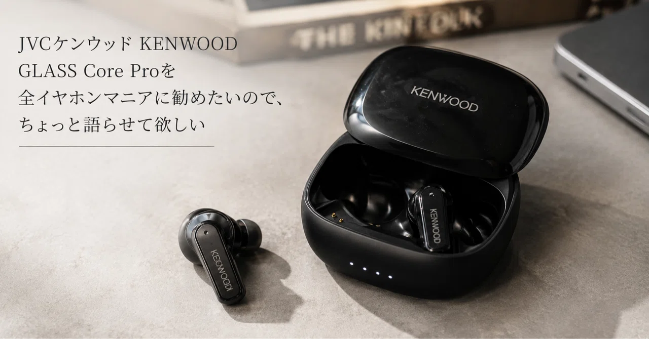 JVCケンウッド KENWOOD GLASS Core Proを全イヤホンマニアに勧めたい