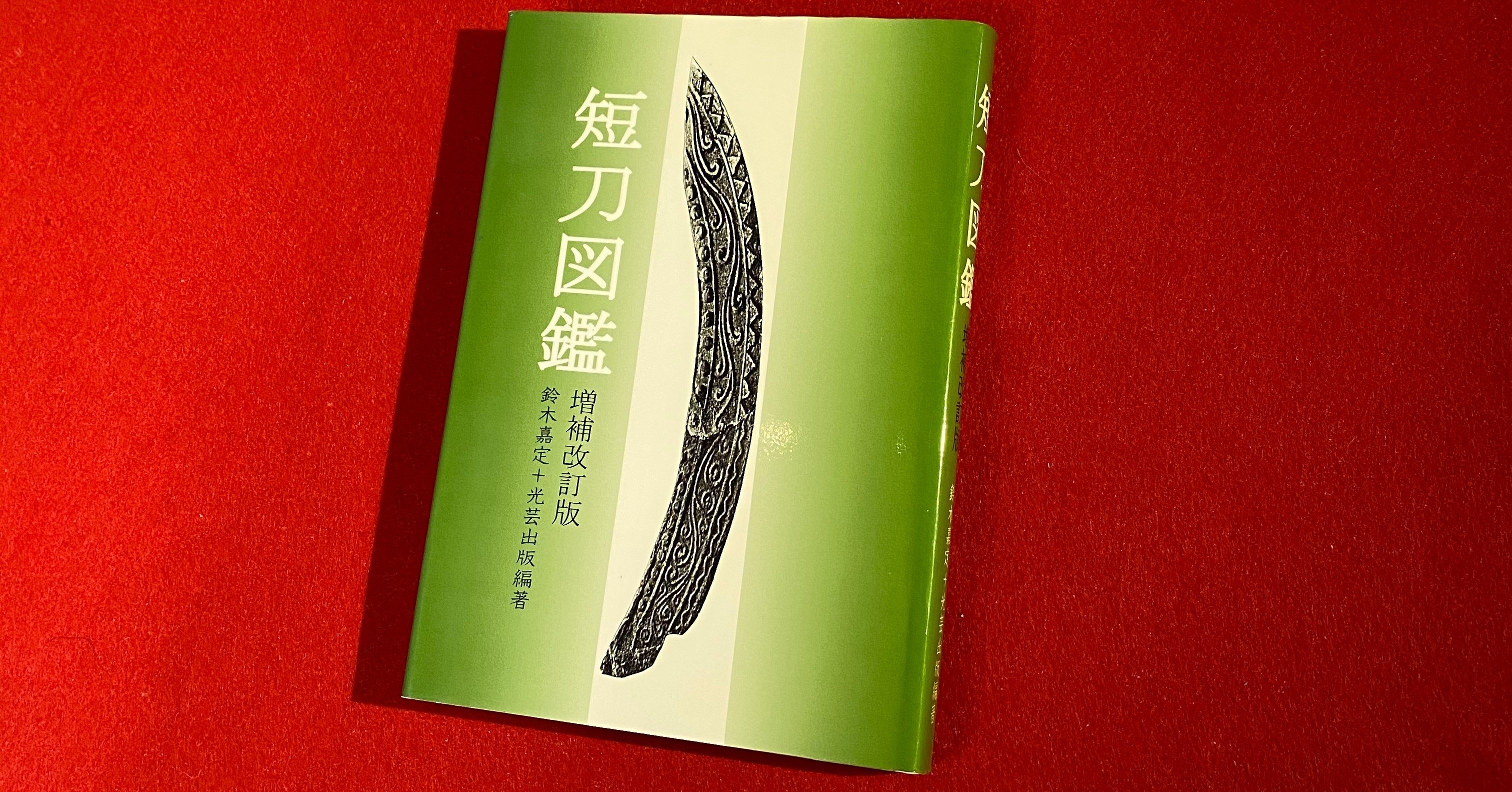 【中古】 短刀図鑑 増補改訂版/光芸出版/鈴木嘉定 おすすめ刀剣本③「短刀図鑑」｜刀箱師の日本刀ブログ 中村圭佑