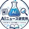 AIニュース研究所