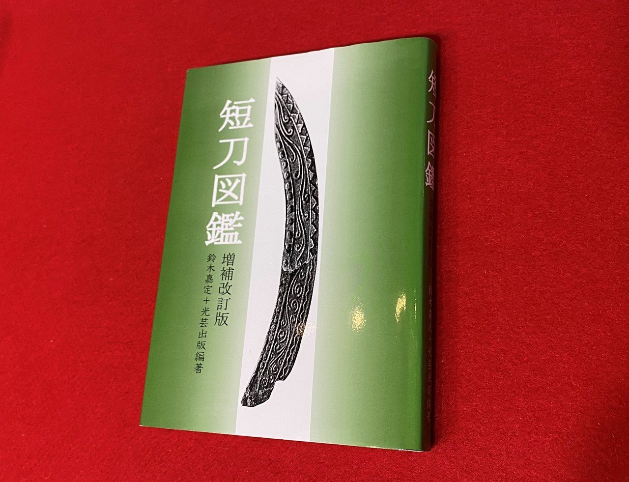 セール(SALE)開催中！ファッション通販 おすすめ刀剣本③「短刀図鑑」｜刀箱師の日本刀ブログ 中村圭佑 趣味+スポーツ+実用