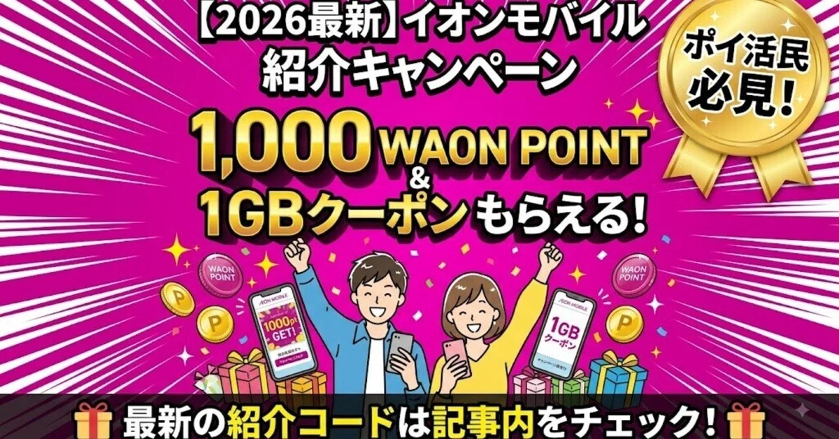 이온 모바일 친구 초대 코드로 1,000pt 받기! 최신 캠페인 해설[10월 최신]｜オトクマ@友達紹介note