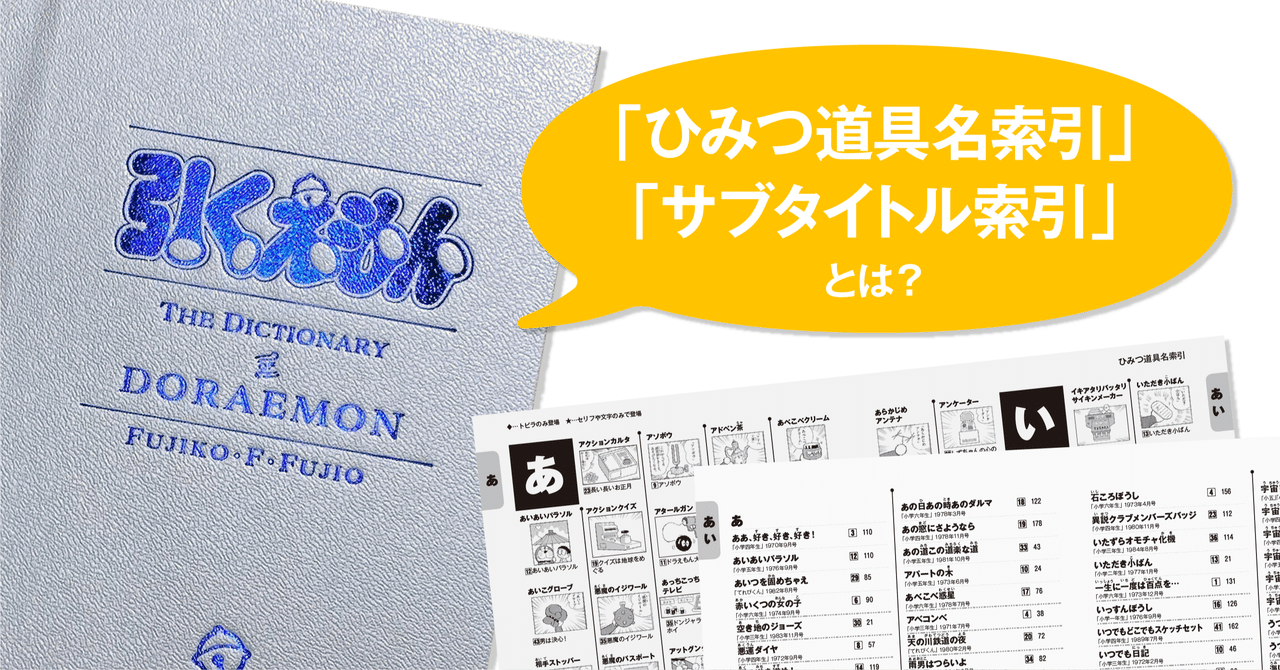 ドラえもん史上初の公式索引巻「引くえもん」の詳細が明らかに