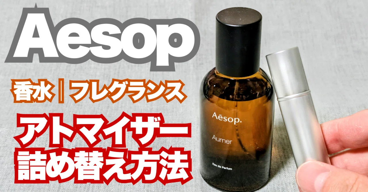 Aesop｜アトマイザー】イソップ香水の移し替えは無印良品で解決！手順