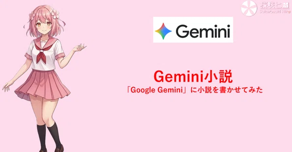 Gemini小説｜桜咲ヒロ / Sakurasaki Hiro｜note
