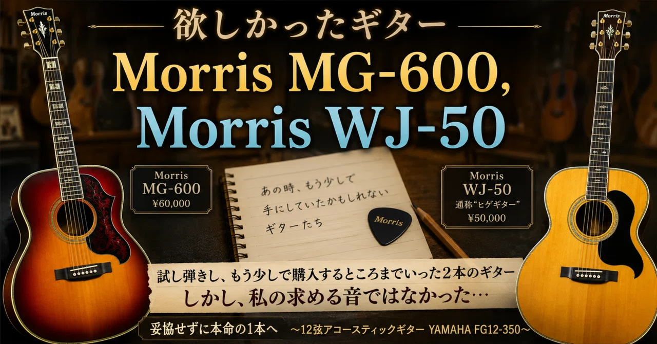 欲しかったギター】Morris MG-600、Morris WJ-50｜DUNE