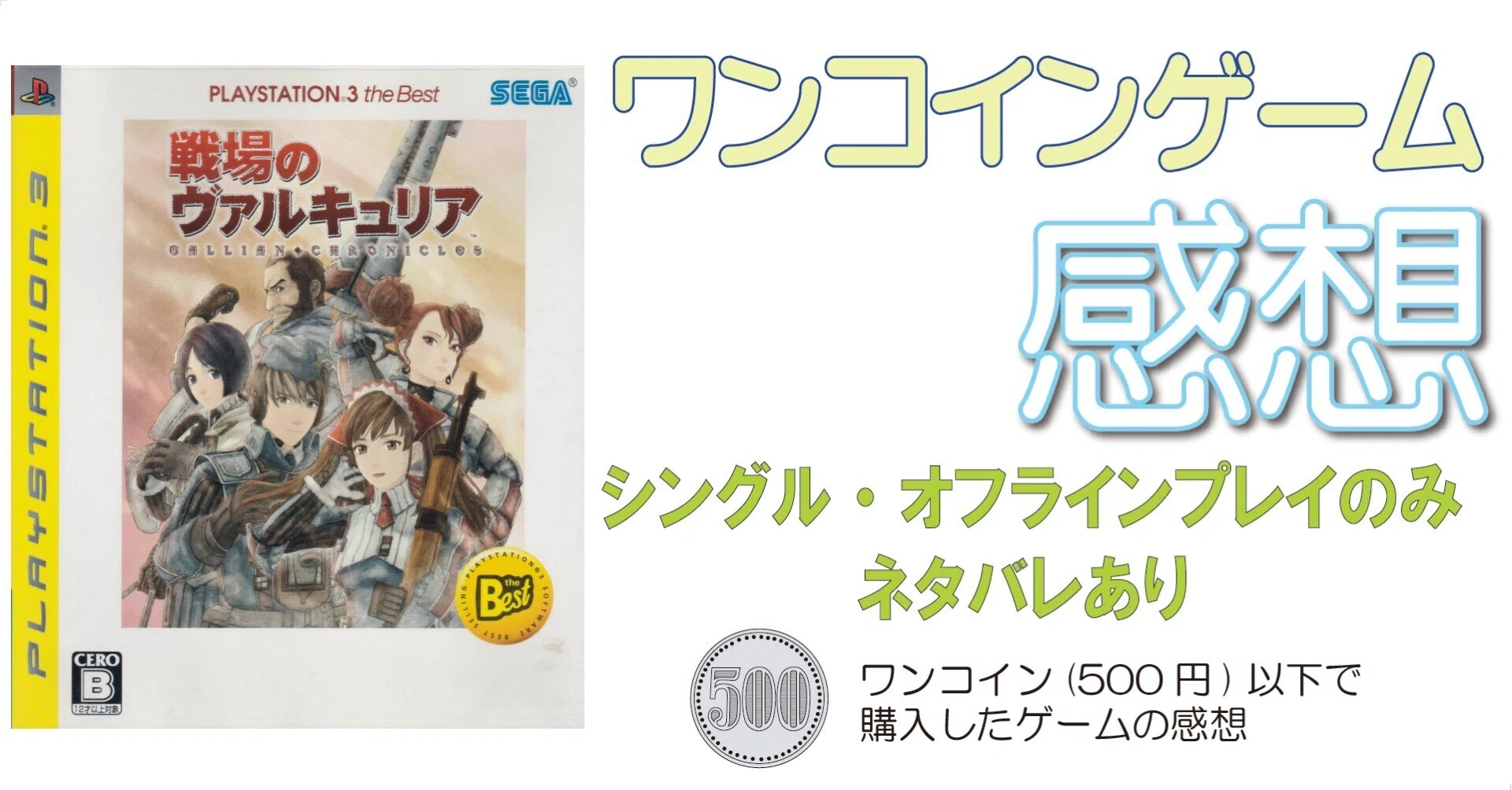 ゲーム感想]戦場のヴァルキュリア(PS3)｜老いゲーマー
