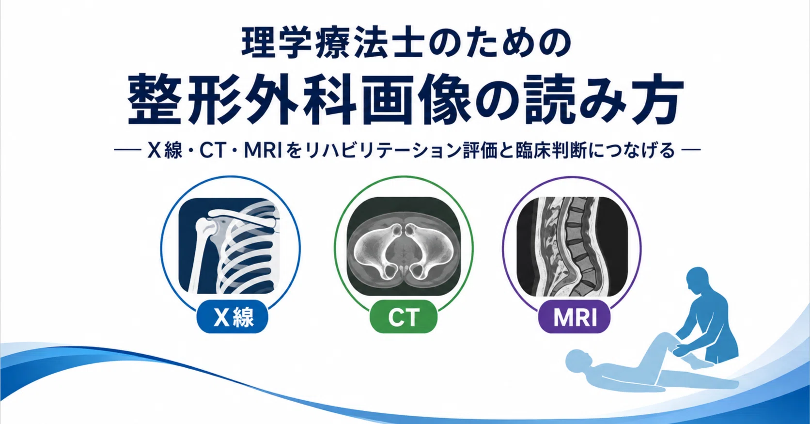 理学療法士のための整形外科画像の読み方｜X線・CT・MRIをリハビリ評価