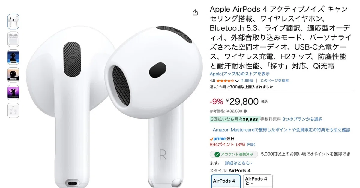 AmazonでAirPods 4が2モデルとも値下げ。ANCなし実質21,582円・ANC付き