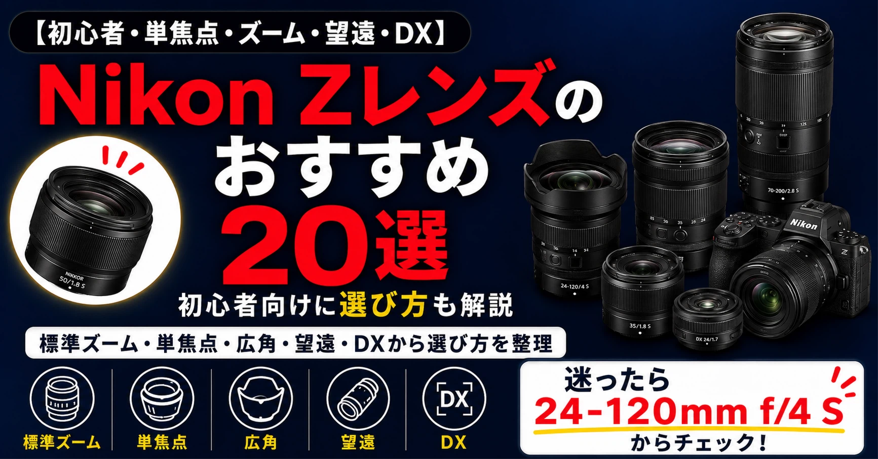 最新版】Nikon Zレンズおすすめ20選|初心者向け・単焦点・ズームを 最新版】Nikon Zレンズおすすめ20選|初心者向け・単焦点・ズームを