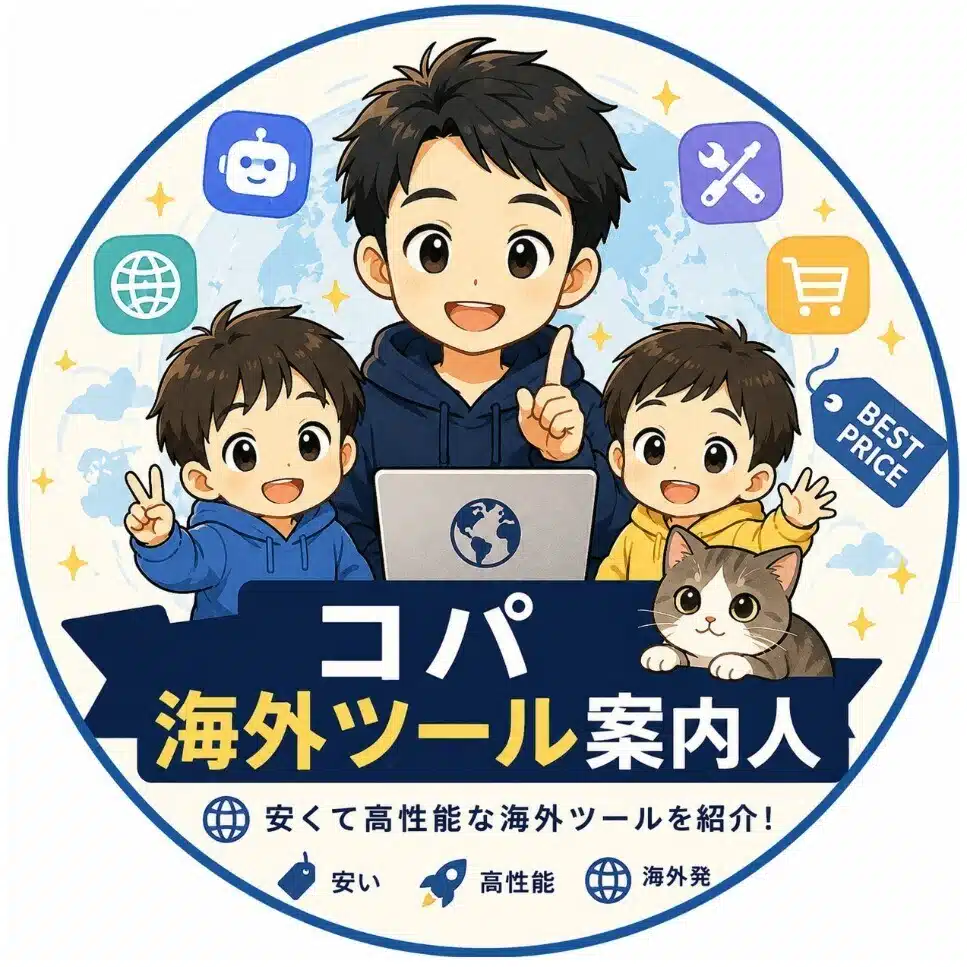 コパ｜海外ツール案内人
