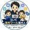 コパ｜海外ツール案内人