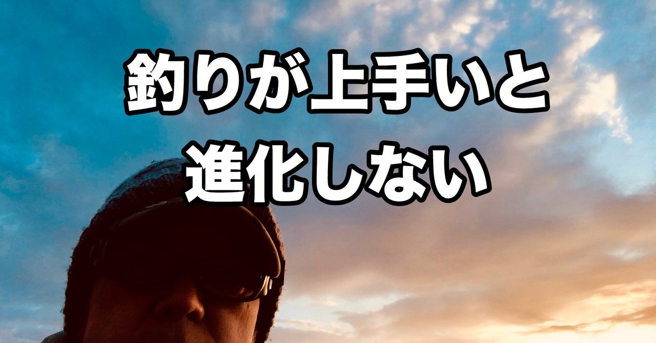 あなたは釣りが上手いですか 宮川 靖 Note あなたは釣りが上手いですか 宮川 靖 Note