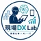 現場DX Lab