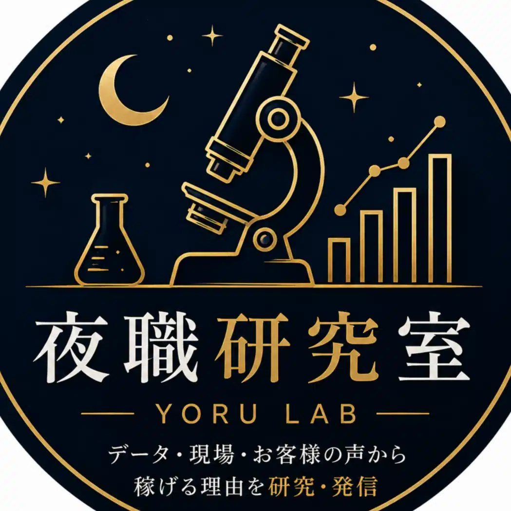 夜職研究室