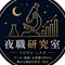 夜職研究室