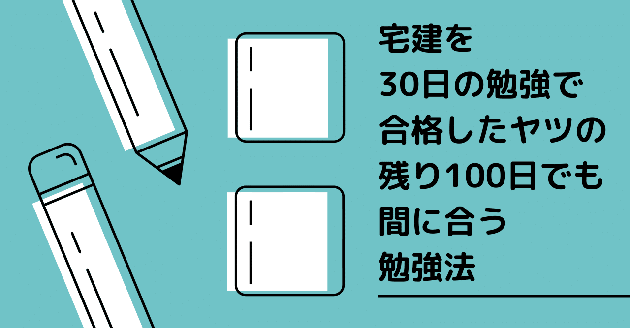 資格取得 宅建を30日の勉強で合格したヤツの 残り100日でも間に合う勉強法 桑原広徳 ボッチな社長 Note 資格取得 宅建を30日の勉強で合格したヤツの 残り100日でも間に合う勉強法 桑原広徳 ボッチな社長 Note