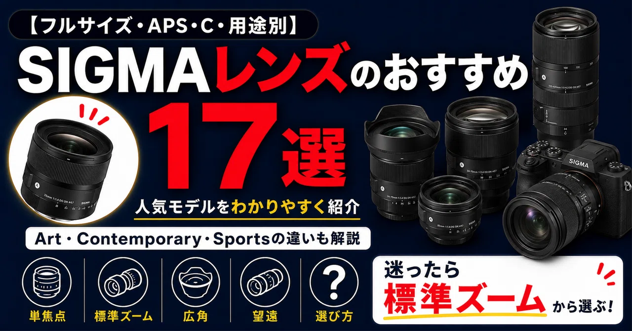 最新版】SIGMAレンズおすすめ17選｜シグマの人気レンズをフルサイズ