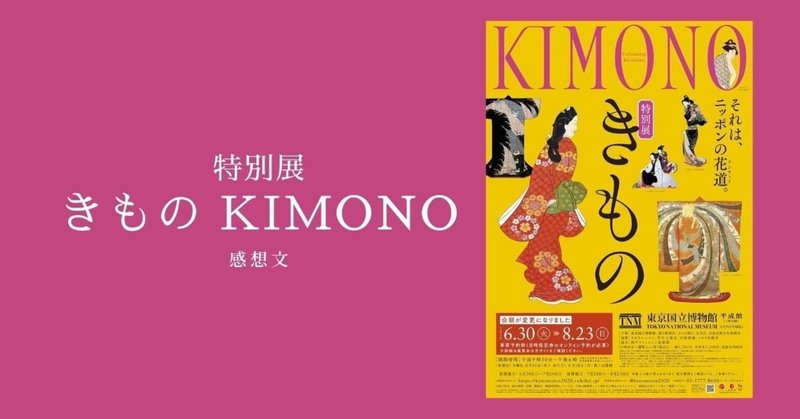 【感想文】特別展「きもの　KIMONO」