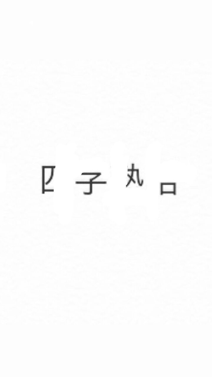 虫食い漢字 あや Note