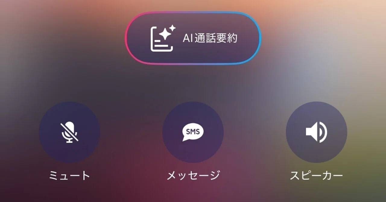 I tried out the AI call summary feature on Rakuten Link｜大道芸人