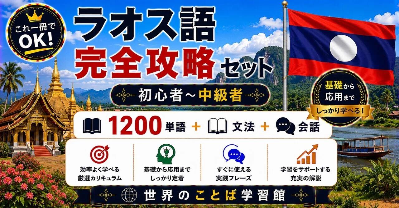 🇱🇦究極のラオス語｜ゼロから中級 完全学習テキスト（全10章＋単語帳