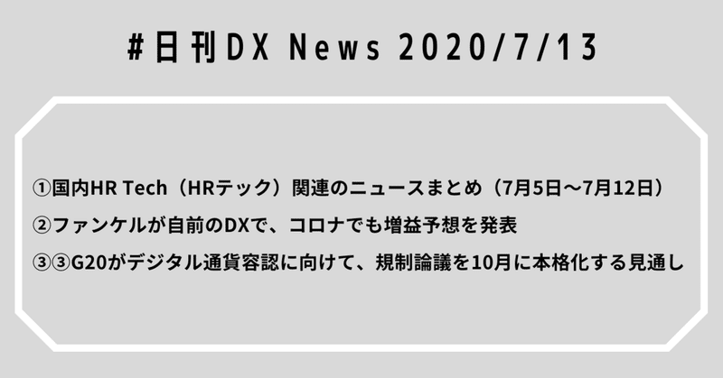 #日刊DXNews HRTechナビが国内HRTechニュースまとめを公開、ファンケルが自前DXで増益予想、G20がデジタル通貨容認に向けて規制議論を本格化する見通し【2020/7/13】