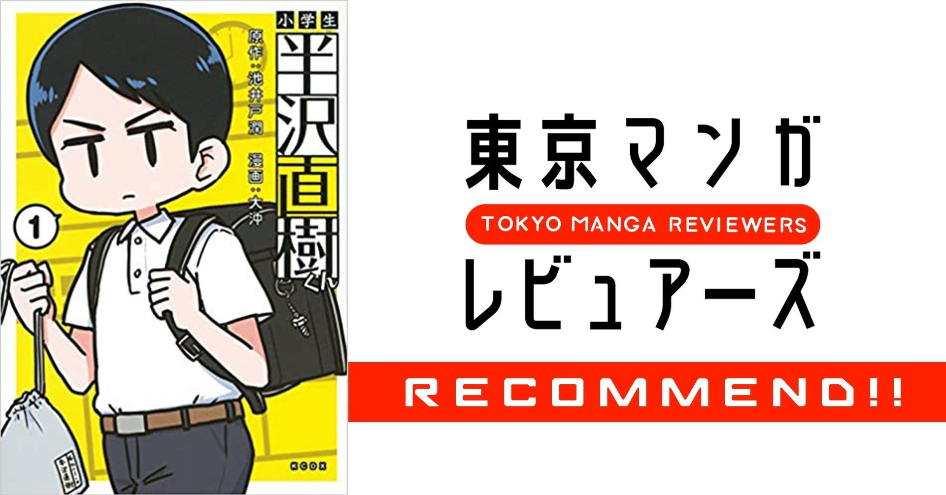 土下座させるのが夢 大沖ワールド全開の半沢直樹は子供の頃から倍返し 小学生半沢直樹くん 東京マンガレビュアーズ Note 土下座させるのが夢 大沖ワールド全開の半沢直樹は子供の頃から倍返し 小学生半沢直樹くん 東京マンガレビュアーズ Note