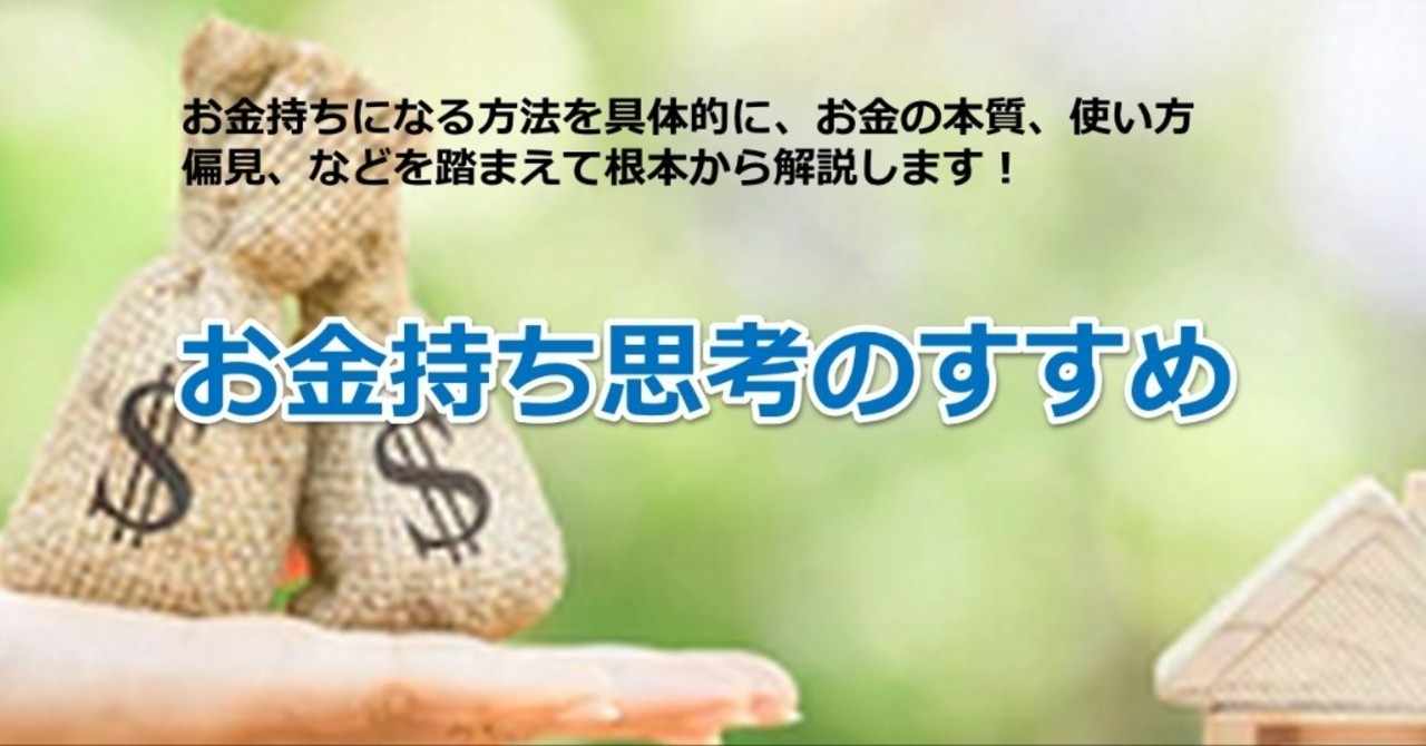 お金持ちになる方法を具体的に お金の本質 偏見 使い方などを踏まえて根本から解説します お金持ち思考のすすめ 次世代人生コンサルタント Note