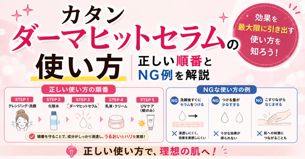 カタン ダーマヒットセラムの使い方｜正しい順番とNG例を解説｜みえる