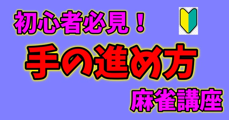 初心者必見 配牌から何を考えて手を進めればいいのか 麻雀 Zero Note