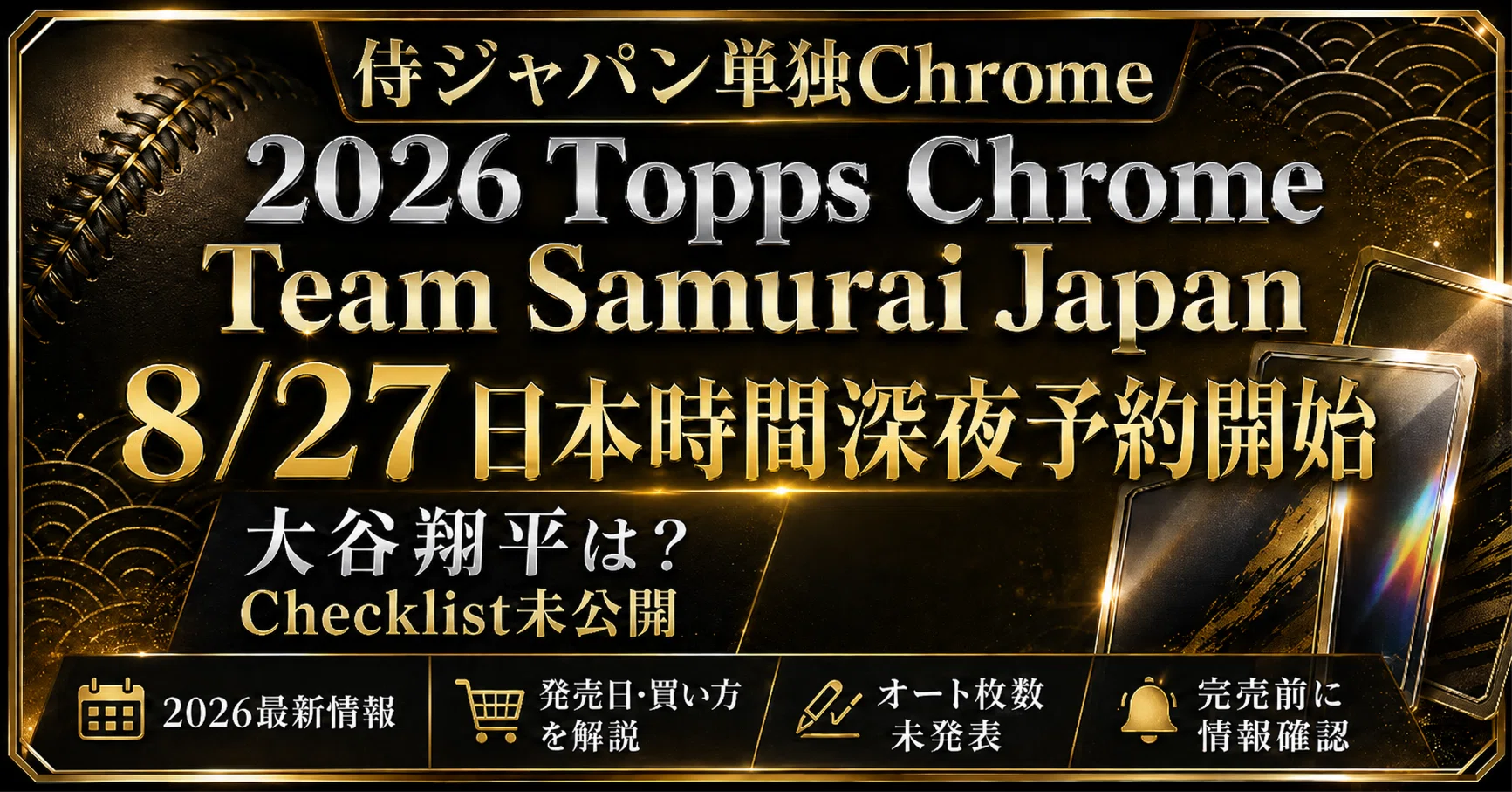2026最新】Topps Chrome「Team Samurai Japan Collection」8月27日予約