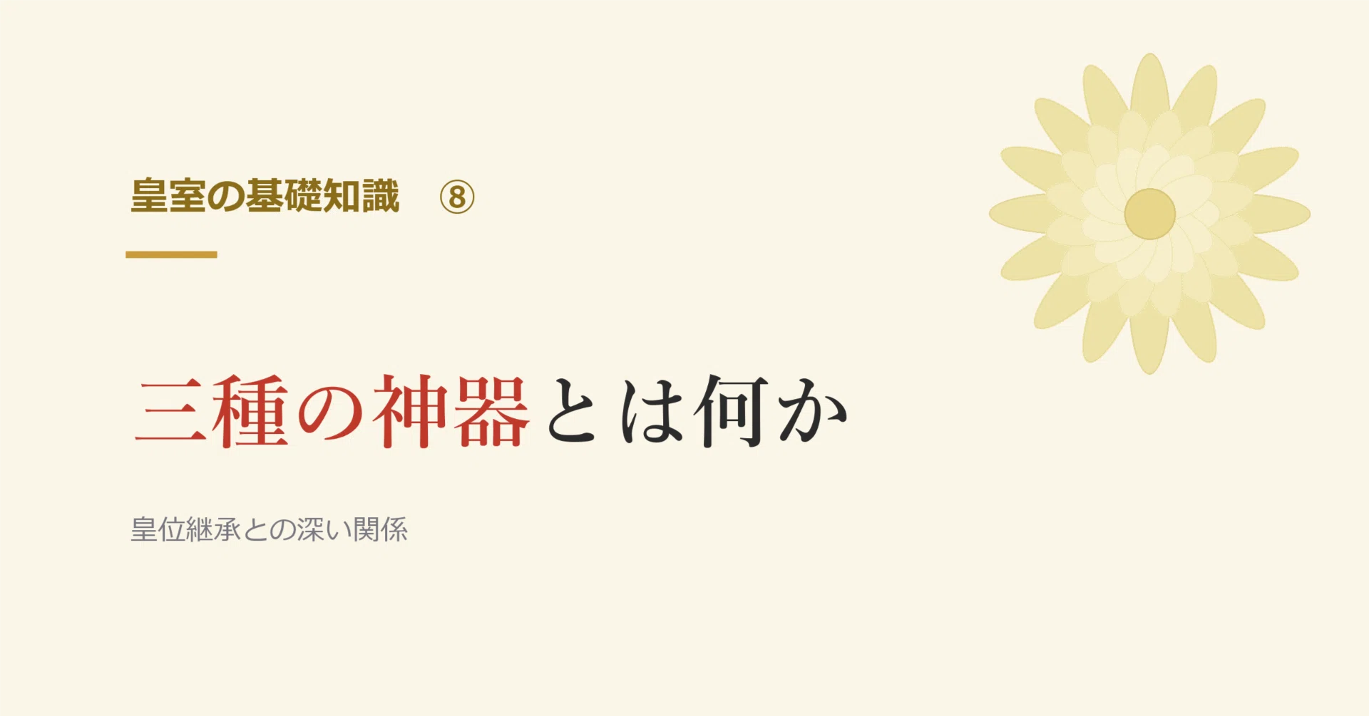 宮内庁 三種の神器