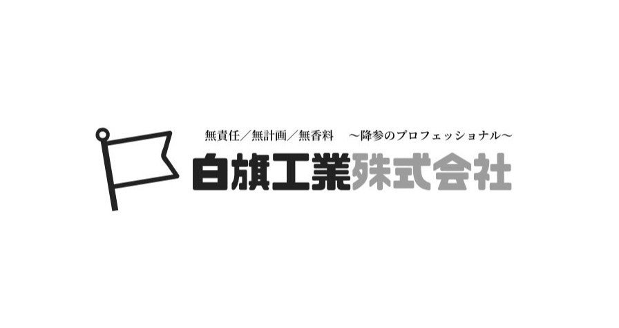 白旗 挙太郎 Note 白旗 挙太郎 Note