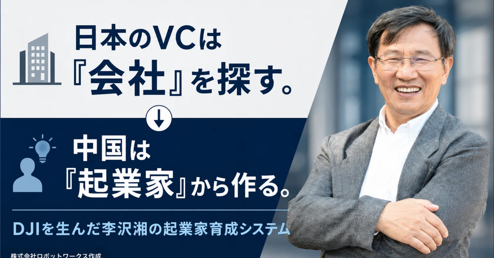 Japanese VCs look for 'companies.' China creates them from