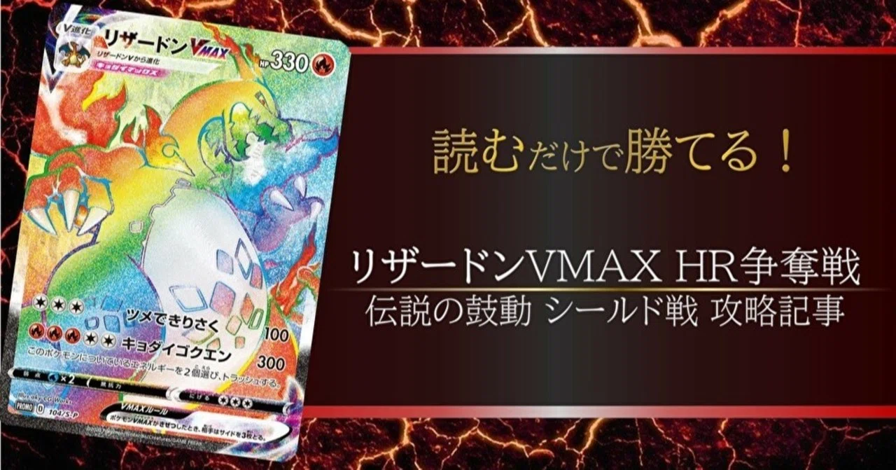 読むだけで勝てる！】リザードンVMAX HR争奪戦 伝説の鼓動 シールド戦 