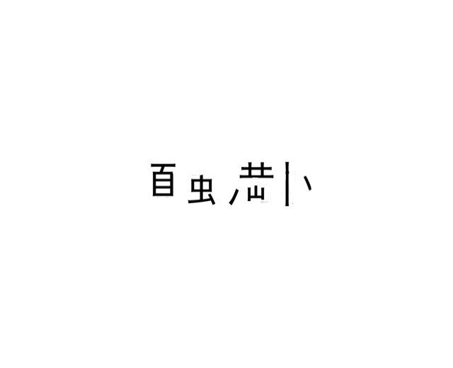 虫食い四字熟語 大野莉奈 Note