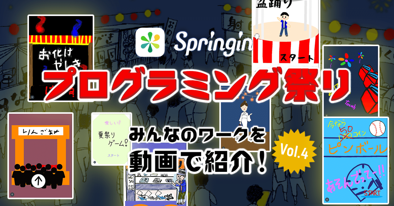 Springin プログラミング祭り みんなのお祭り屋台ワークを動画で紹介 Vol 4 最終回 Springin スプリンギン Springin プログラミング祭り みんなのお祭り屋台ワークを動画で紹介 Vol 4 最終回 Springin スプリンギン