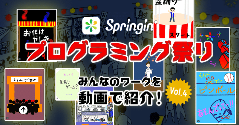 【Springin'プログラミング祭り】みんなのお祭り屋台ワークを動画で紹介！vol.4【最終回】