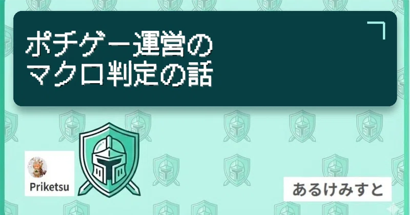 ポチゲー運営のマクロ判定の話