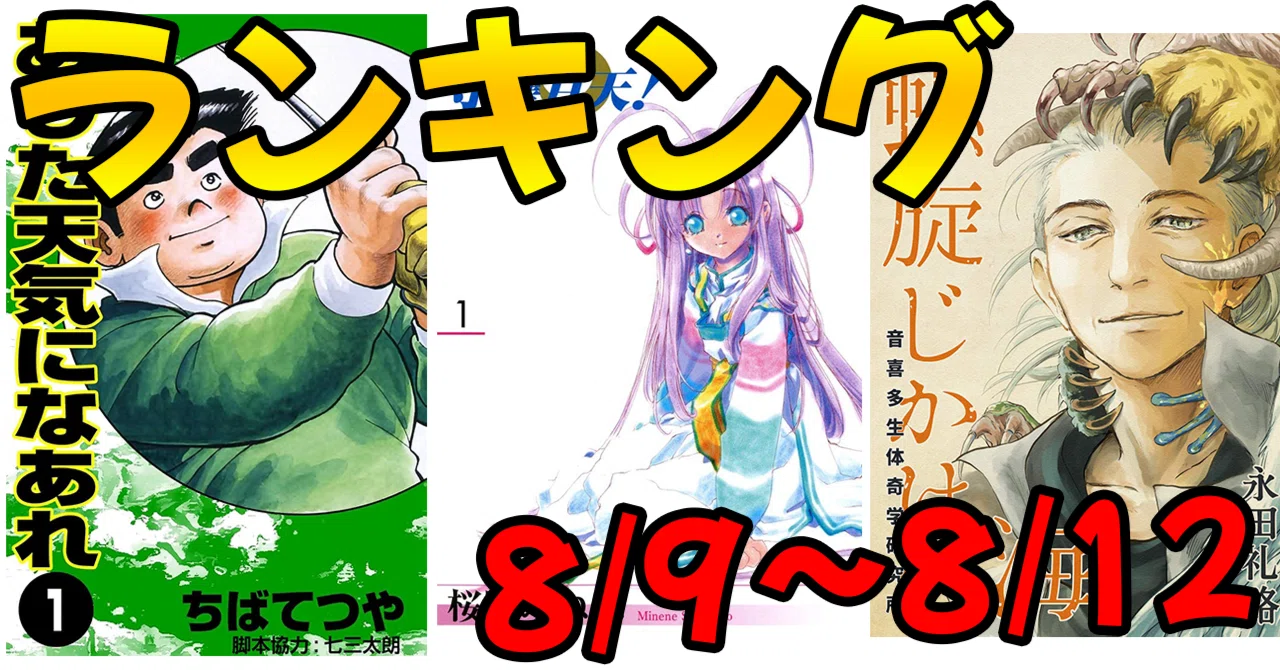 最安33円】いま売れてる人気セールマンガ（8/9～8/12）【ランキング