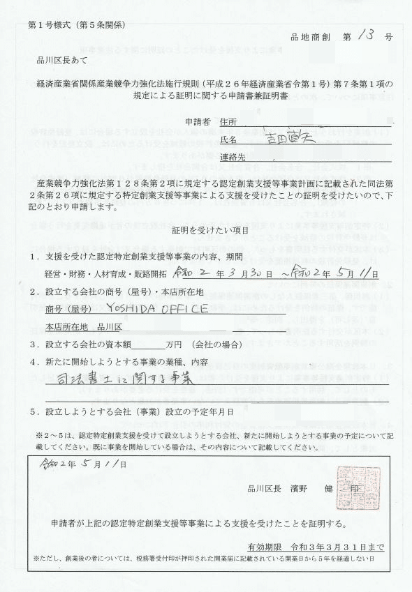 2020-07-12特定創業支援証明書 (1)