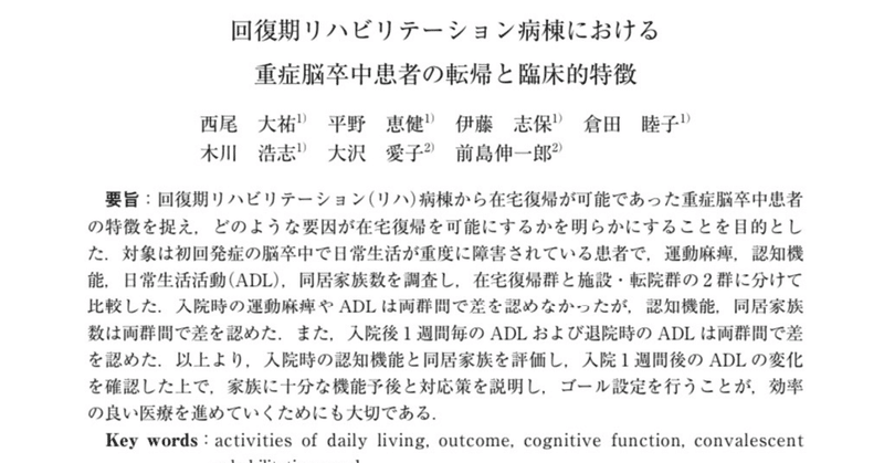 課題文献 回復期リハビリテーション病棟における重症脳卒中患者の転帰と臨床的特徴 についての考察 Take Roots Note