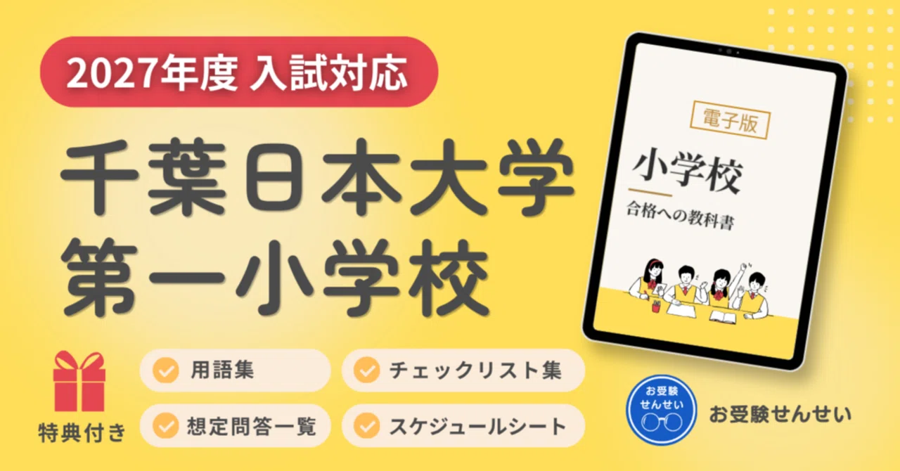 2027年度入試対応】千葉日本大学第一小学校 お受験対策ガイド｜願書の