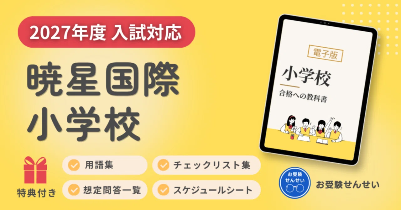 2027年度入試対応】暁星国際小学校 お受験対策ガイド｜願書の書き方