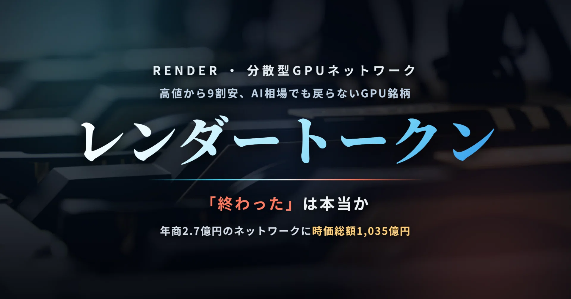仮想通貨レンダートークン（RENDER）は本当に「終わった」のか 〜年商