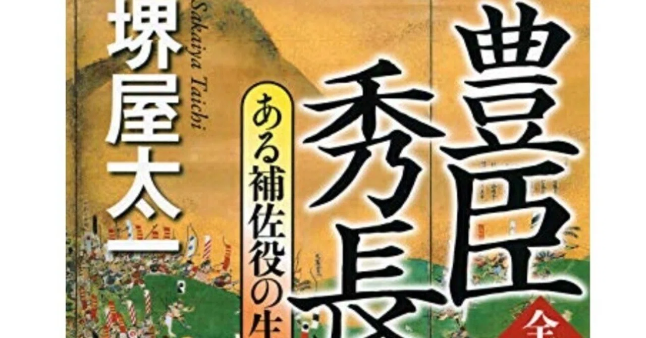 読書録】『豊臣秀長 ある補佐役の生涯』堺屋太一｜サザヱ