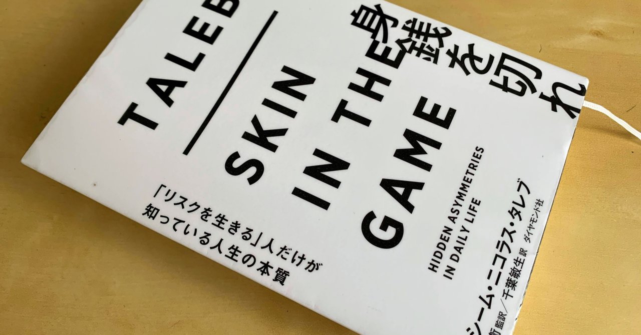 ナシーム・ニコラス・タレブ「身銭を切れ」