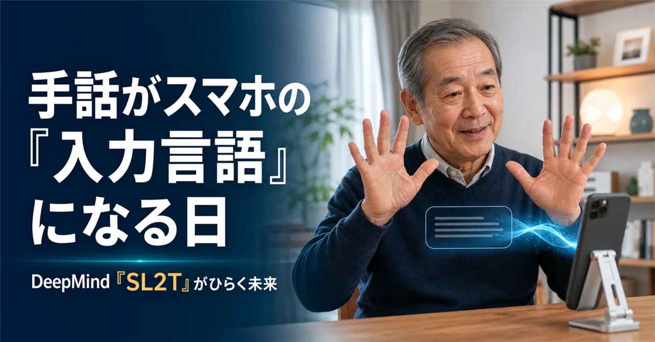 手話がスマホの「入力言語」になる日——Google DeepMindのSL2T、日本へ