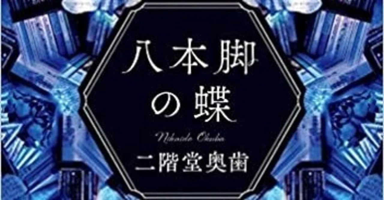 読書記録】八本脚の蝶 二階堂奥歯｜さとうきいろ＠「祝祭村」書籍化